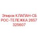 Предохранительный клапан для ходовой части 2657325607