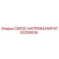 9753200636 СБРОС НАПРЯЖЕНИЯ Epiroc