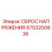 9753200636 СБРОС НАПРЯЖЕНИЯ Epiroc