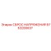9753200637 СБРОС НАПРЯЖЕНИЯ Epiroc