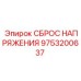 9753200637 СБРОС НАПРЯЖЕНИЯ Epiroc
