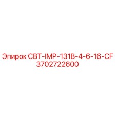 Запасная часть СВТ-IMP-131B-4-6-16-CF Epiroc, номер 3702722600, для буровых машин