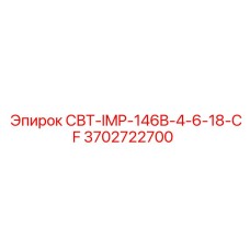 Деталь СВТ-IMP-146B-4-6-18-CF Epiroc, номер 3702722700, для буровых установок