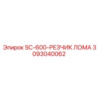 3093040062 SC-600-РЕЗЧИК ЛОМА Epiroc