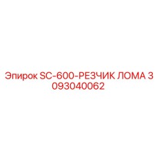 3093040062 SC-600-РЕЗЧИК ЛОМА Epiroc