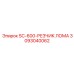 3093040062 SC-600-РЕЗЧИК ЛОМА Epiroc