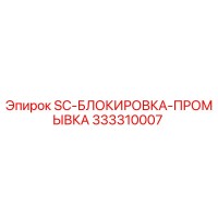 333310007 SC-БЛОКИРОВКА-ПРОМЫВКА Epiroc