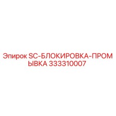 333310007 SC-БЛОКИРОВКА-ПРОМЫВКА Epiroc