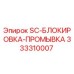 333310007 SC-БЛОКИРОВКА-ПРОМЫВКА Epiroc