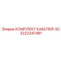 3222347481 КОМПЛЕКТ КАБЕЛЕЙ-SC Epiroc