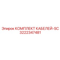 3222347481 КОМПЛЕКТ КАБЕЛЕЙ-SC Epiroc