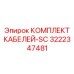 3222347481 КОМПЛЕКТ КАБЕЛЕЙ-SC Epiroc