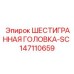 147110659 ШЕСТИГРАННАЯ ГОЛОВКА-SC Epiroc