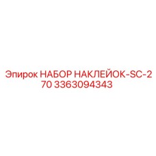 3363094343 НАБОР НАКЛЕЙОК-SC-270 Epiroc