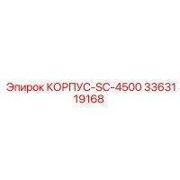 3363119168 КОРПУС-SC-4500 Epiroc