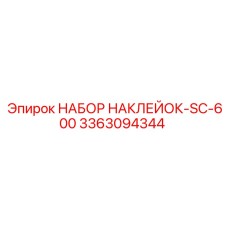 3363094344 НАБОР НАКЛЕЙОК-SC-600 Epiroc