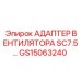 Оригинальный адаптер вентилятора SC7.5 арт. GS15063240 Epiroc