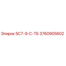 3760905602 SC7-9-С-ТБ Epiroc