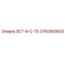 3760905603 SC7-9-С-ТБ Epiroc