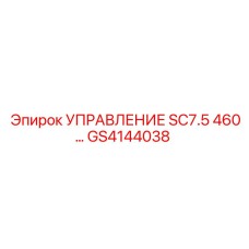 GS4144038 УПРАВЛЕНИЕ SC7.5 460… Epiroc