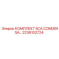 2236102724 КОМПЛЕКТ SCA.CONDENSA Epiroc