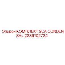 2236102724 КОМПЛЕКТ SCA.CONDENSA Epiroc