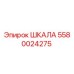 5580024275 ШКАЛА Epiroc