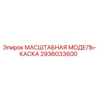 2936033600 МАСШТАБНАЯ МОДЕЛЬ-КАСКА Epiroc