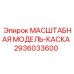 2936033600 МАСШТАБНАЯ МОДЕЛЬ-КАСКА Epiroc