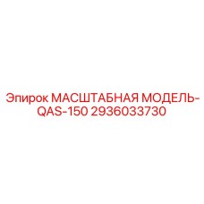 2936033730 МАСШТАБНАЯ МОДЕЛЬ-QAS-150 Epiroc
