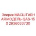 2936033730 МАСШТАБНАЯ МОДЕЛЬ-QAS-150 Epiroc