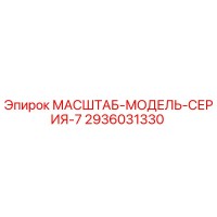2936031330 МАСШТАБ-МОДЕЛЬ-СЕРИЯ-7 Epiroc