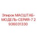 2936031330 МАСШТАБ-МОДЕЛЬ-СЕРИЯ-7 Epiroc