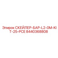 8440368808 СКЕЙЛЕР-БАР-L2-0M-KIT-25-PCE Epiroc