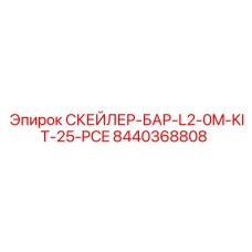 8440368808 СКЕЙЛЕР-БАР-L2-0M-KIT-25-PCE Epiroc
