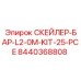 8440368808 СКЕЙЛЕР-БАР-L2-0M-KIT-25-PCE Epiroc