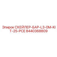 8440368809 СКЕЙЛЕР-БАР-L3-0M-KIT-25-PCE Epiroc