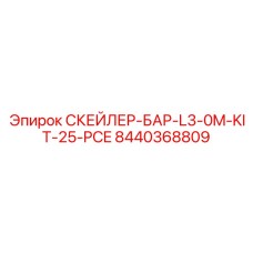 8440368809 СКЕЙЛЕР-БАР-L3-0M-KIT-25-PCE Epiroc