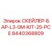 8440368809 СКЕЙЛЕР-БАР-L3-0M-KIT-25-PCE Epiroc