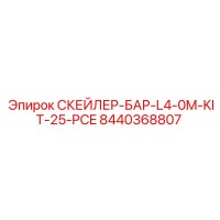 8440368807 СКЕЙЛЕР-БАР-L4-0M-KIT-25-PCE Epiroc