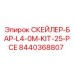 8440368807 СКЕЙЛЕР-БАР-L4-0M-KIT-25-PCE Epiroc