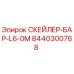 8440300768 СКЕЙЛЕР-БАР-L6-0M Epiroc