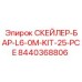8440368806 СКЕЙЛЕР-БАР-L6-0M-KIT-25-PCE Epiroc