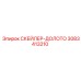 3083413210 СКЕЙЛЕР-ДОЛОТО Epiroc