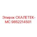9852214501 СКАЛЕТЕК-МС Epiroc