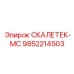 9852214503 СКАЛЕТЕК-МС Epiroc