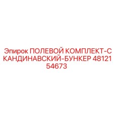 4812154673 ПОЛЕВОЙ КОМПЛЕКТ-СКАНДИНАВСКИЙ-БУНКЕР Epiroc