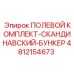 4812154673 ПОЛЕВОЙ КОМПЛЕКТ-СКАНДИНАВСКИЙ-БУНКЕР Epiroc