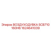 1624641039 ВОЗДУХОДУВКА SCB710 160H6 Epiroc