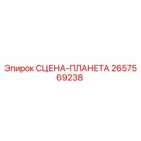 2657569238 СЦЕНА-ПЛАНЕТА Epiroc